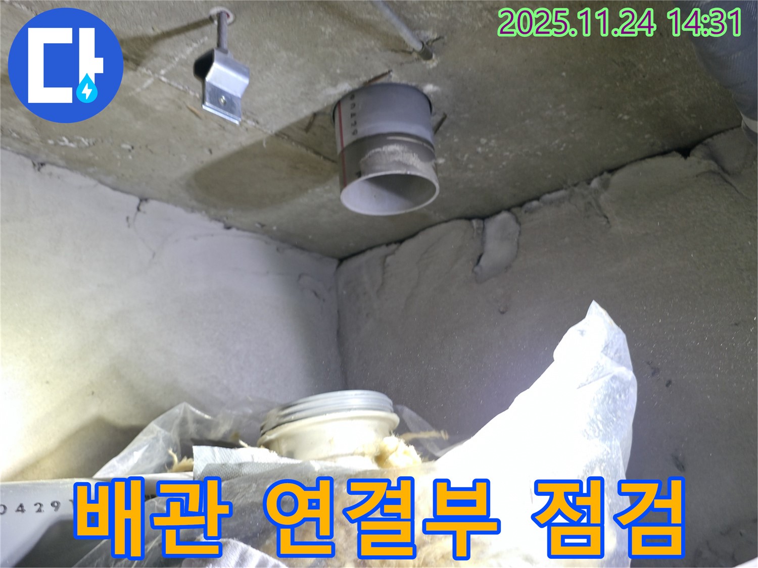 묵동 신안3차 아파트 누수 - 천장 배관 연결부 집중 점검