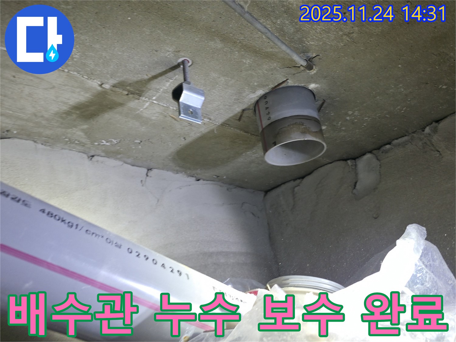 묵동 신안3차 아파트 배수관 누수 - 보수 작업 완료 후 누수 해결 확인