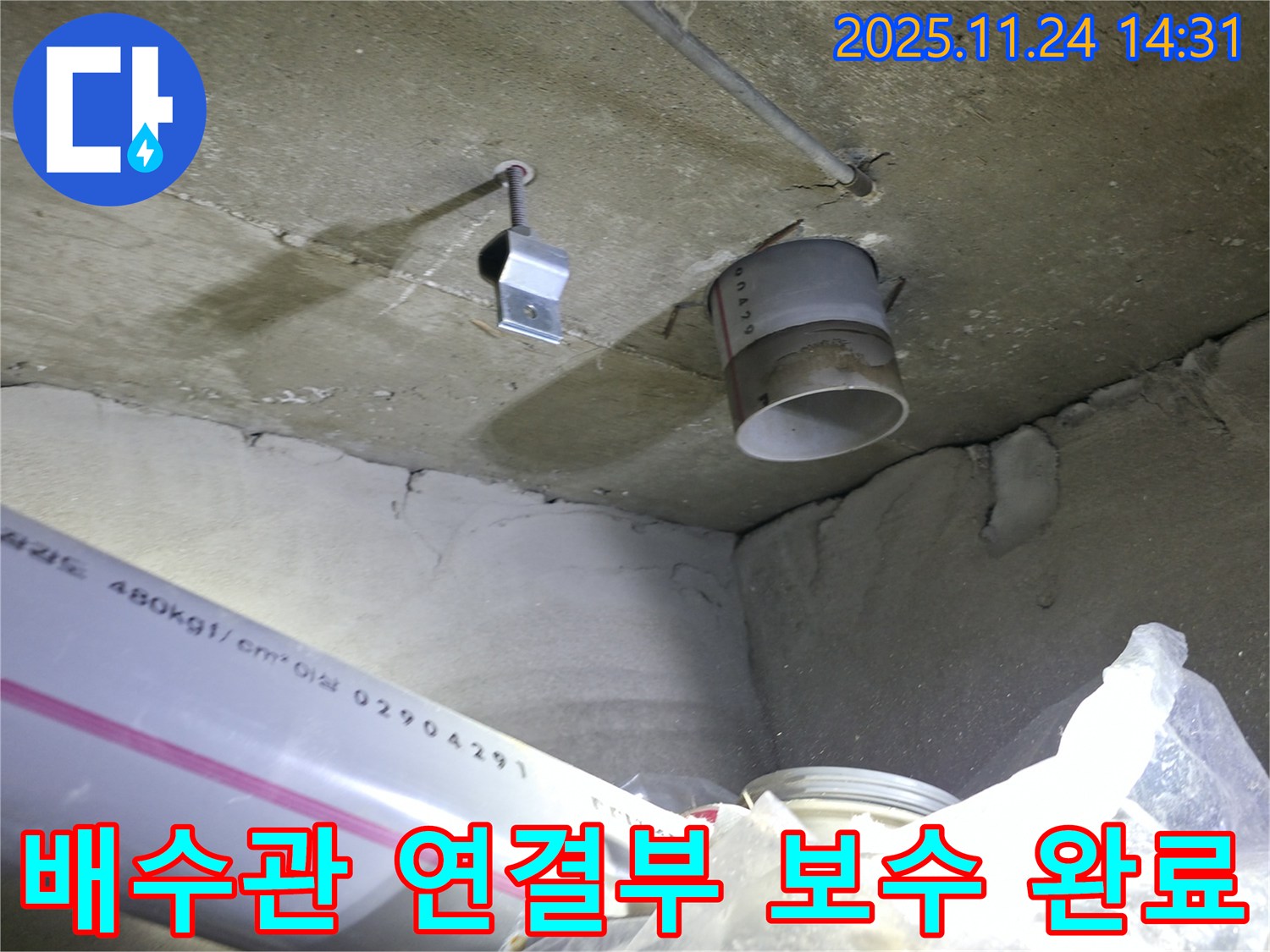 묵동 신안3차 아파트 - 배수관 연결부 보수 완료 및 누수 해결