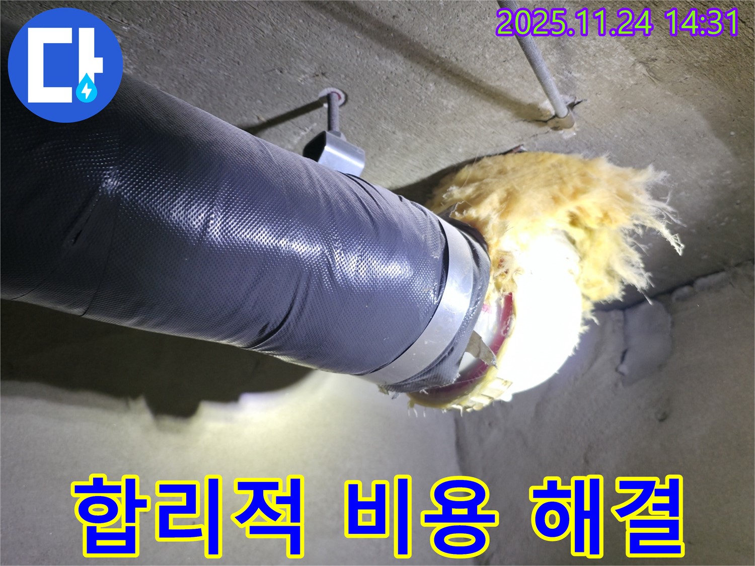 묵동 신안3차아파트 - 합리적인 비용으로 보온재 교체 및 누수 해결
