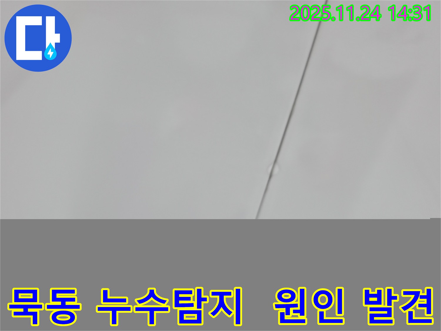 중랑구 묵동 신안3차 아파트 누수탐지 현장 - 욕실 누수 원인 발견