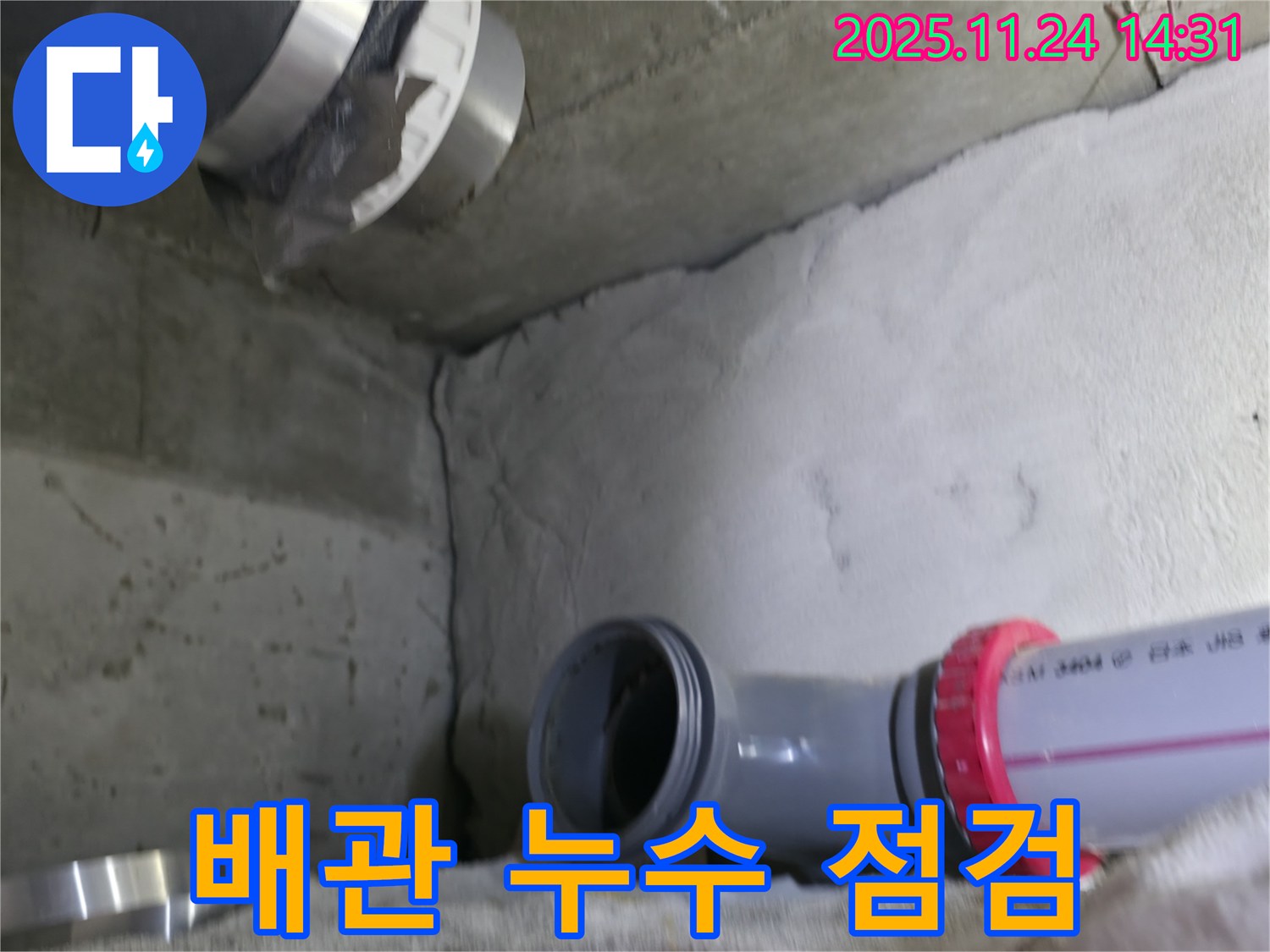 중랑구 묵동 신안3차 아파트 - 배관 연결부 누수 점검 및 긴급 조치