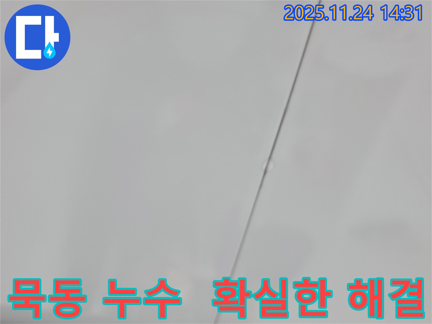 중랑구 묵동 신안3차 아파트 윗집 욕실 누수 - 확실하게 해결된 모습