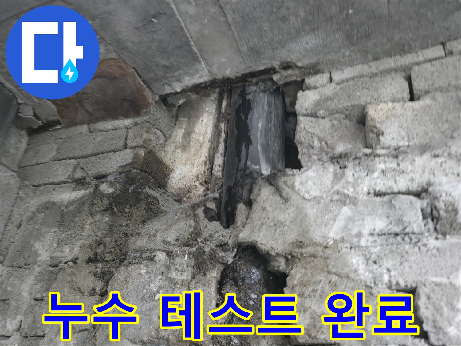 누수 테스트 완료 - 윗집 변기 물 내림 테스트 결과, 더 이상 누수가 발생하지 않아 고객님께서 안심하셨습니다.