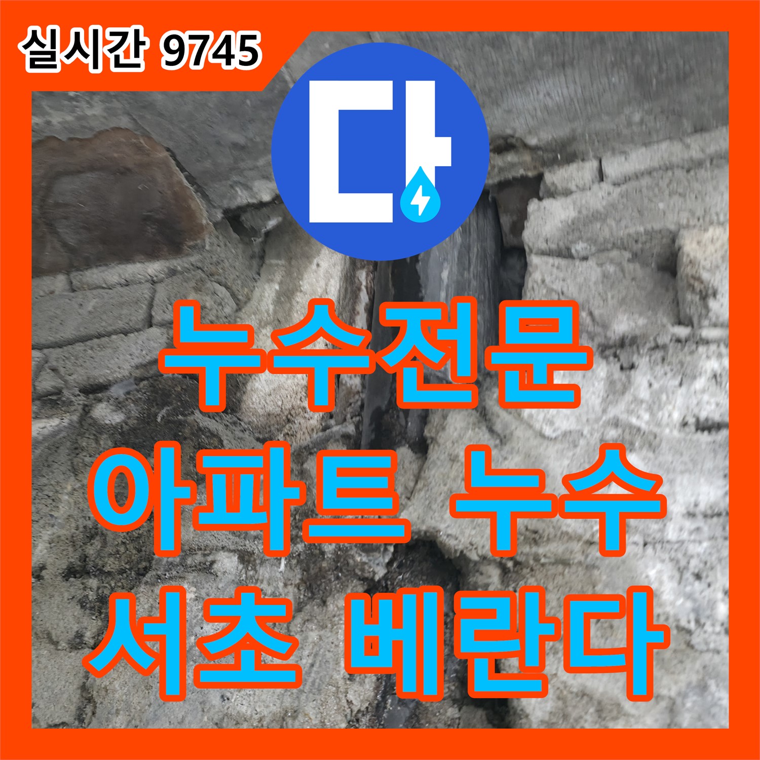 누수전문업체, 서초 아파트 베란다 누수 완벽하게 해결