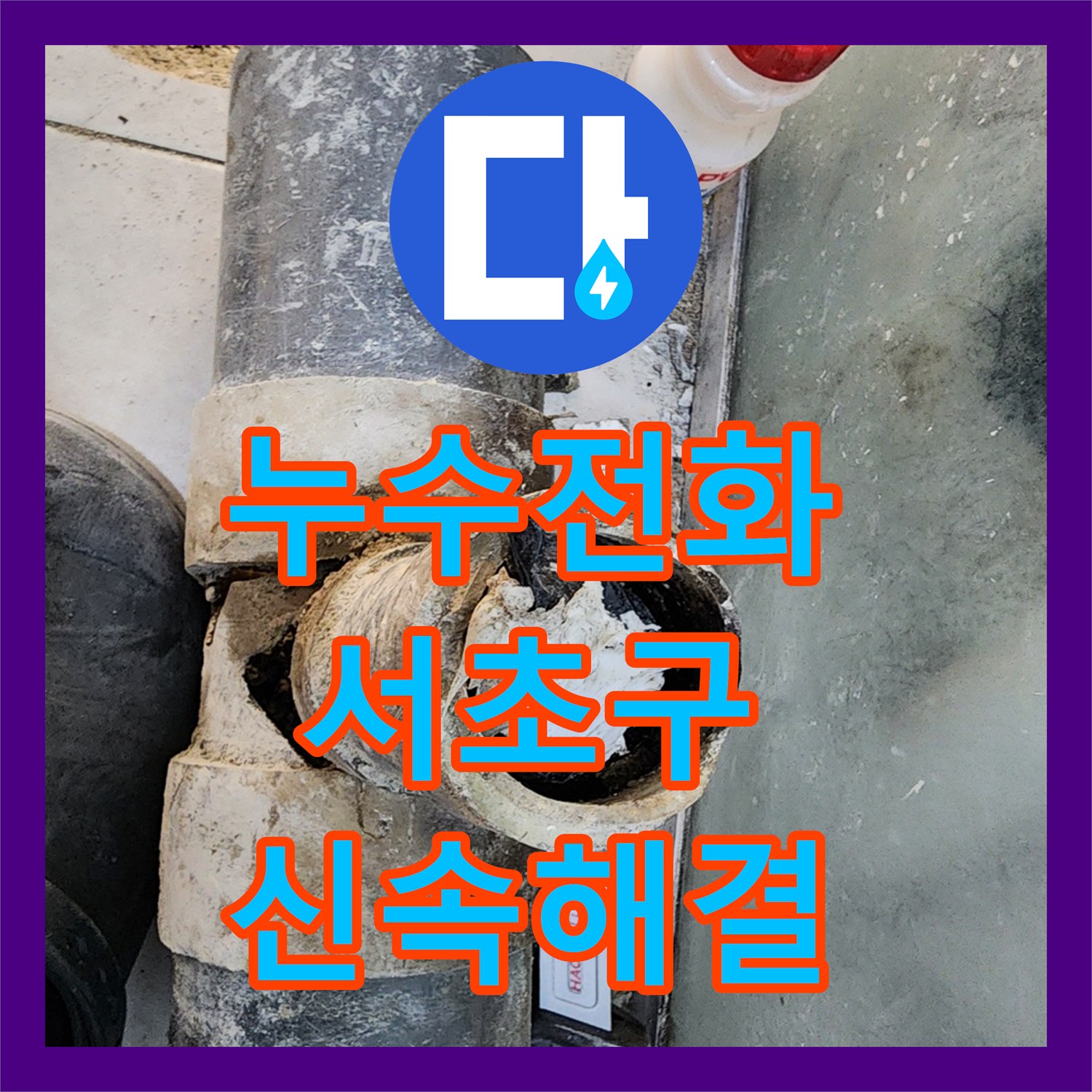 누수전화 한 통으로 아랫집 화장실 천장 오물 누수 문제를 신속하게 해결한 서초구 현장.