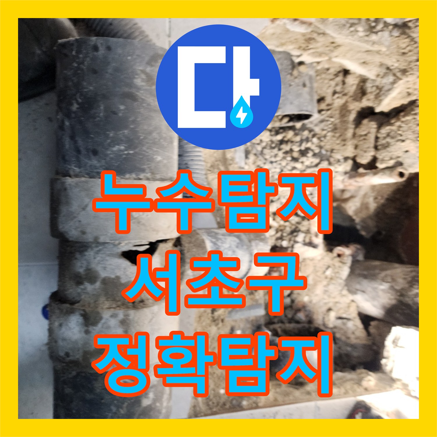 누수탐지로 아랫집 화장실 천장 오물 누수 원인을 정확히 찾아내고 배관 교체 공사를 진행한 서초구 현장.