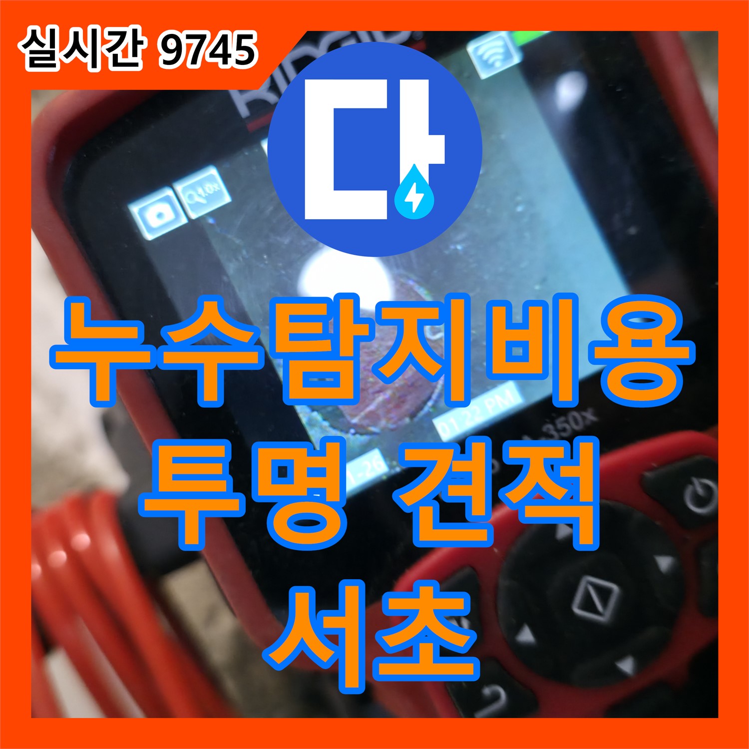 누수탐지비용, 서초 투명한 견적으로 합리적인 누수 해결