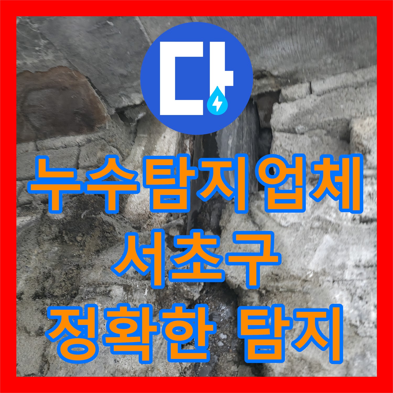 누수탐지업체 누수탐지도봉구가 아랫집 화장실 천장 오물 누수 문제를 정확하게 탐지하고 공사