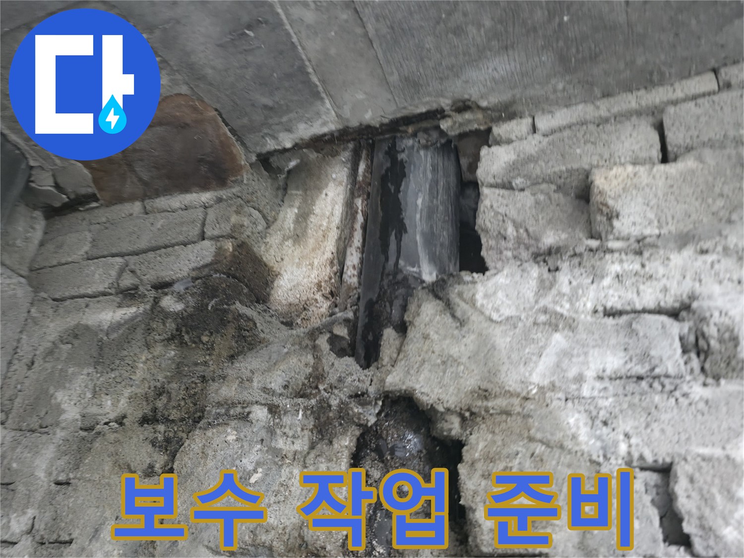 보수 작업 준비 - 누수 부위를 꼼꼼하게 보수하기 위해 주변을 정리하고 필요한 장비를 준비하고 있습니다.