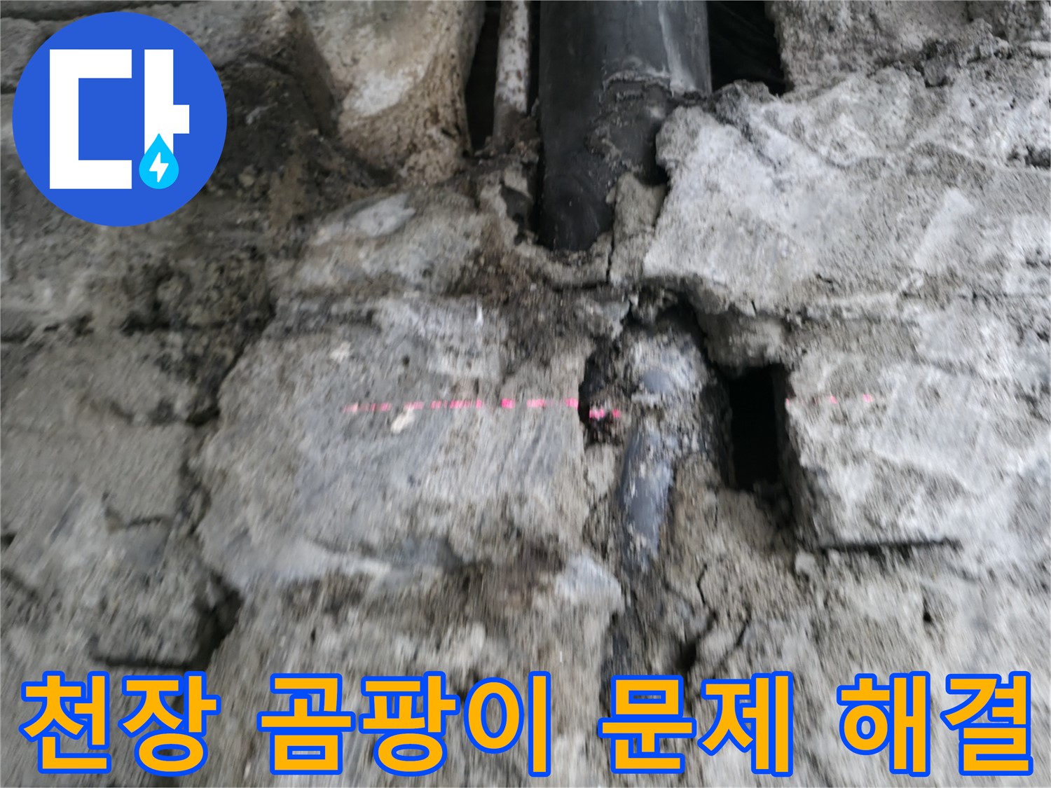 서초 누수 - 윗집 누수로 인해 발생한 아랫집 천장 곰팡이를 깨끗하게 제거하는 모습입니다.