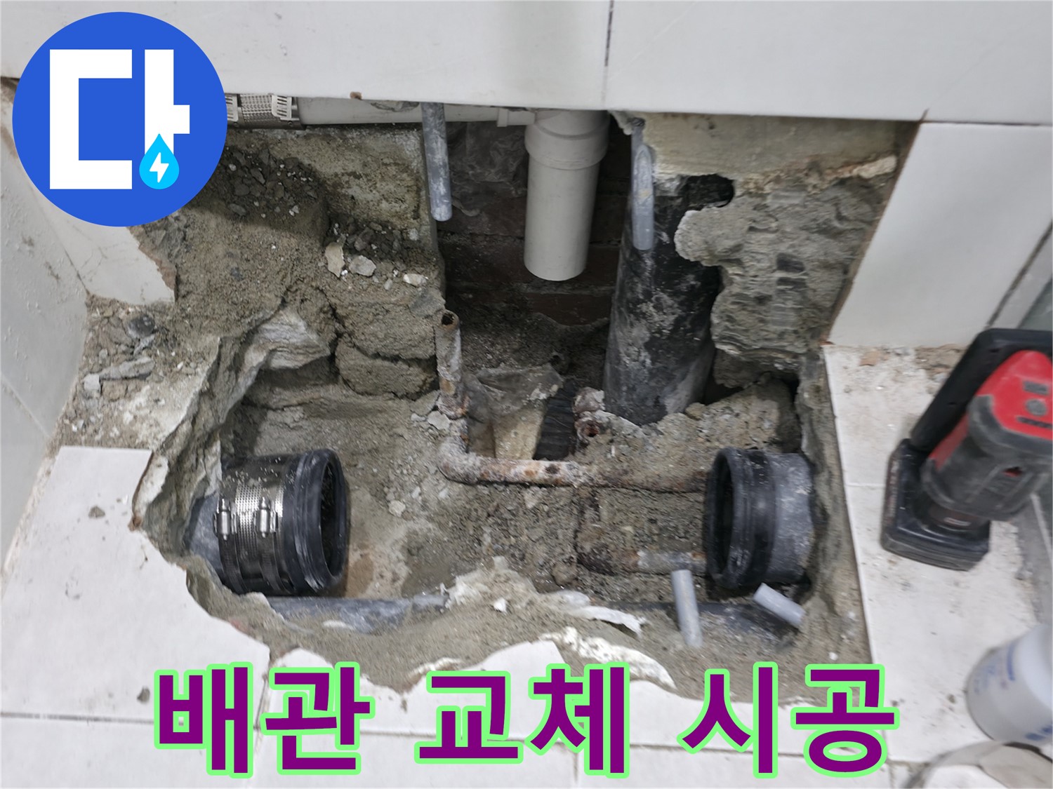서초구 누수 공사 - 낡은 배관을 제거하고 새 배관으로 교체하는 과정입니다. 꼼꼼한 시공으로 누수를 완벽하게 차단합니다.