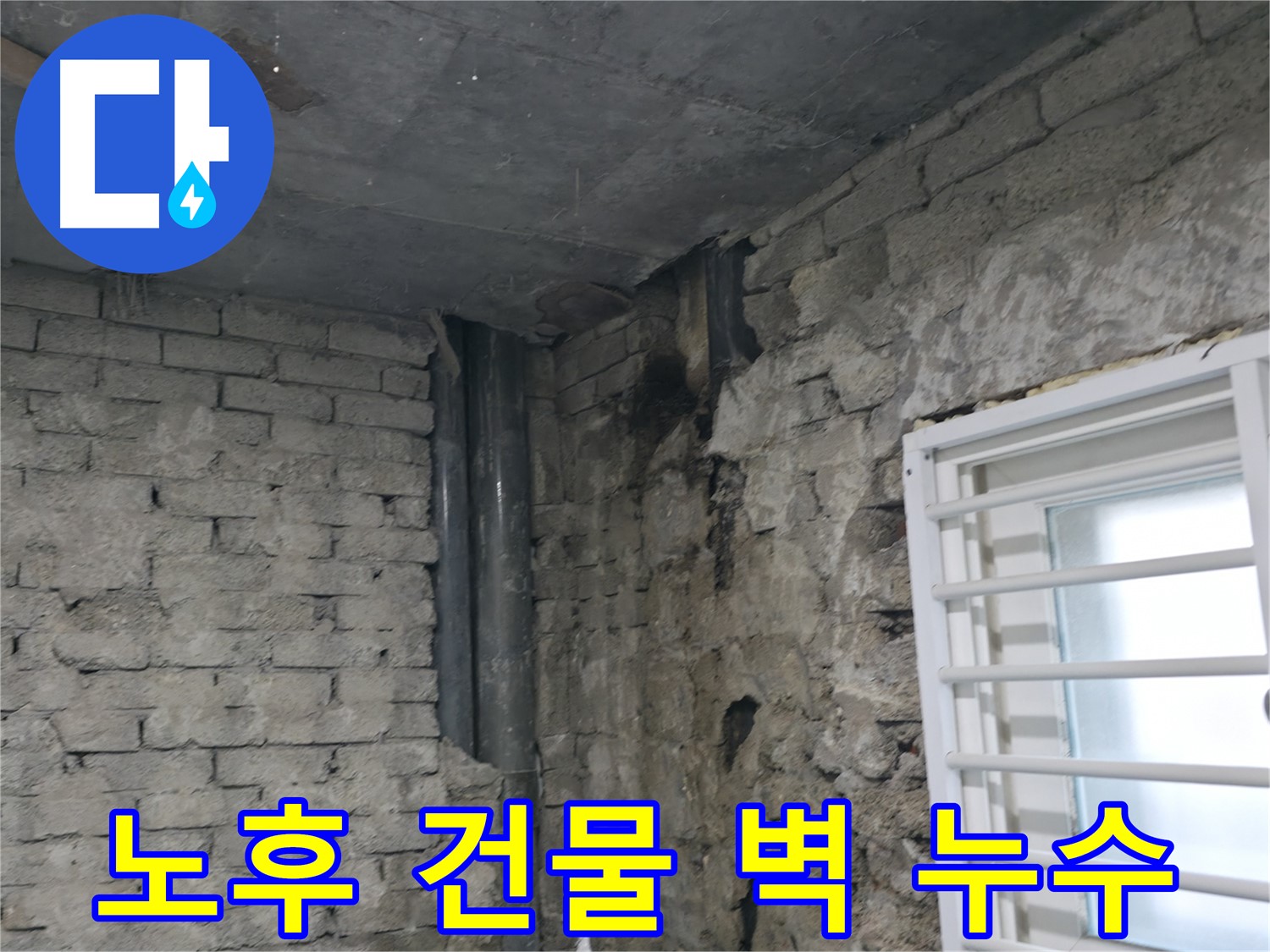 서초구 누수 - 노후 건물 벽 누수 해결 - 꼼꼼한 진단과 확실한 보수