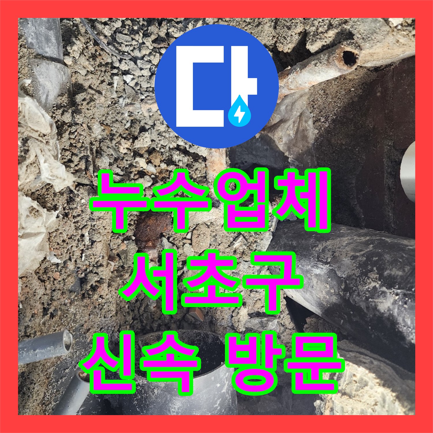 서초구 누수, 누수업체가 신속하게 방문하여 해결