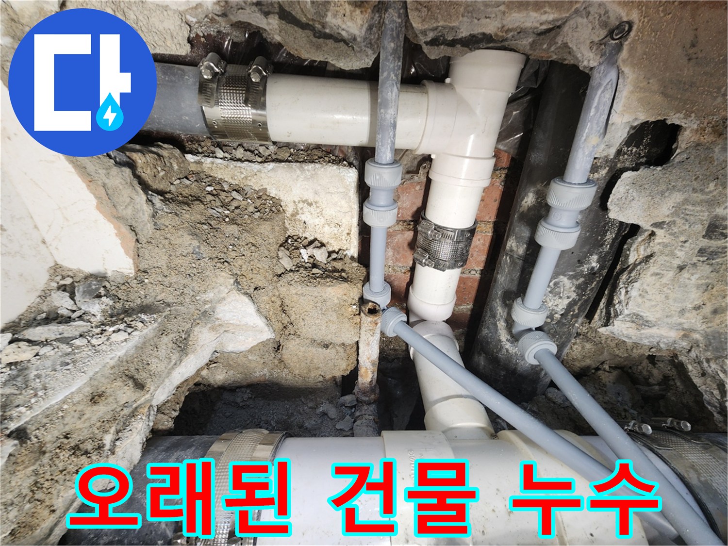 서초구 누수 - 오래된 건물 누수 원인 진단 및 해결