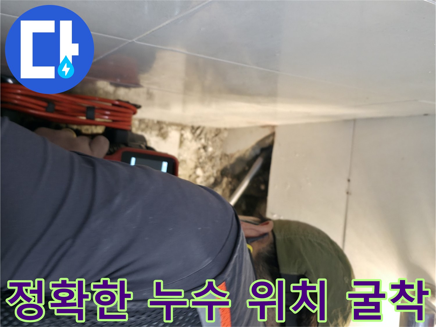 서초구 누수 탐지 - 전문 장비를 사용하여 정확한 누수 위치를 찾아 굴착하는 모습