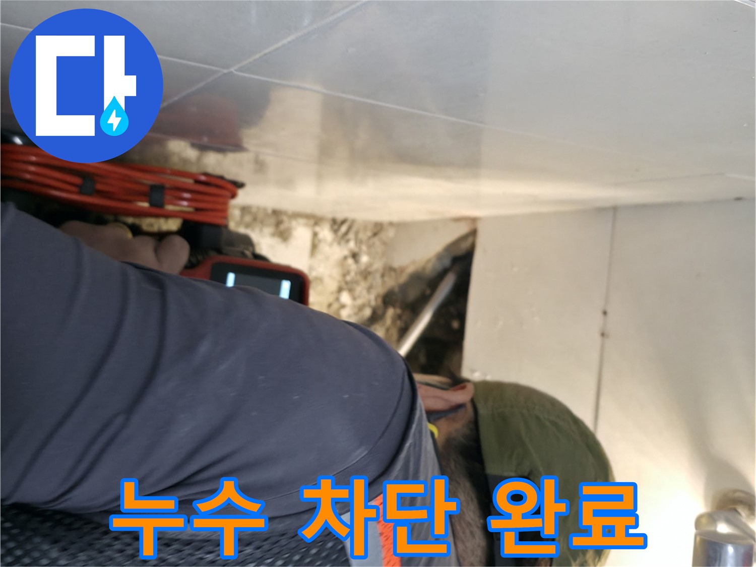 서초구 누수 해결 - 내시경 카메라로 찾아낸 누수를 완벽하게 차단 완료한 모습