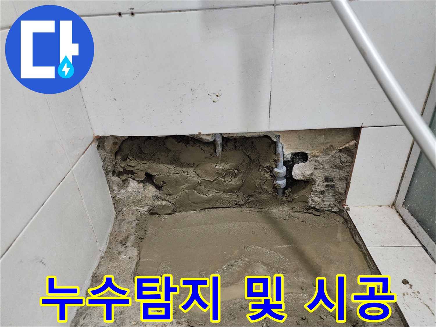 서초구 서초2동 누수 - 누수탐지부터 시공까지, 믿고 맡기는 전문가