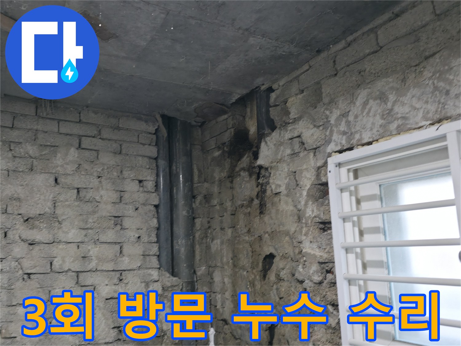 서초동 건물 누수 - 3회 방문 끝에 해결된 누수 현장 - 꼼꼼한 점검과 책임감 있는 시공