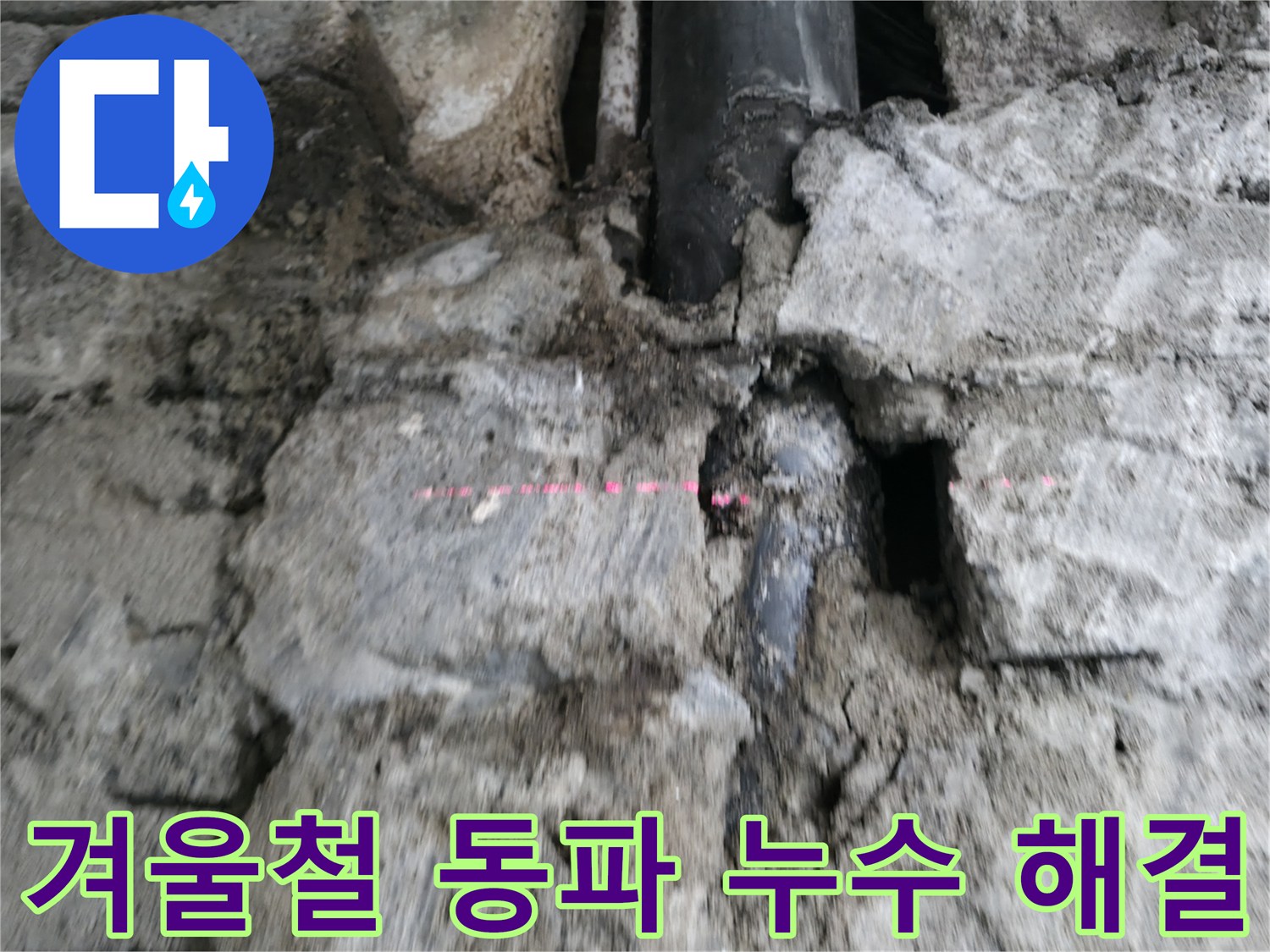 서초동 누수 - 겨울철 동파로 인한 누수, 신속하게 해결해 드립니다.