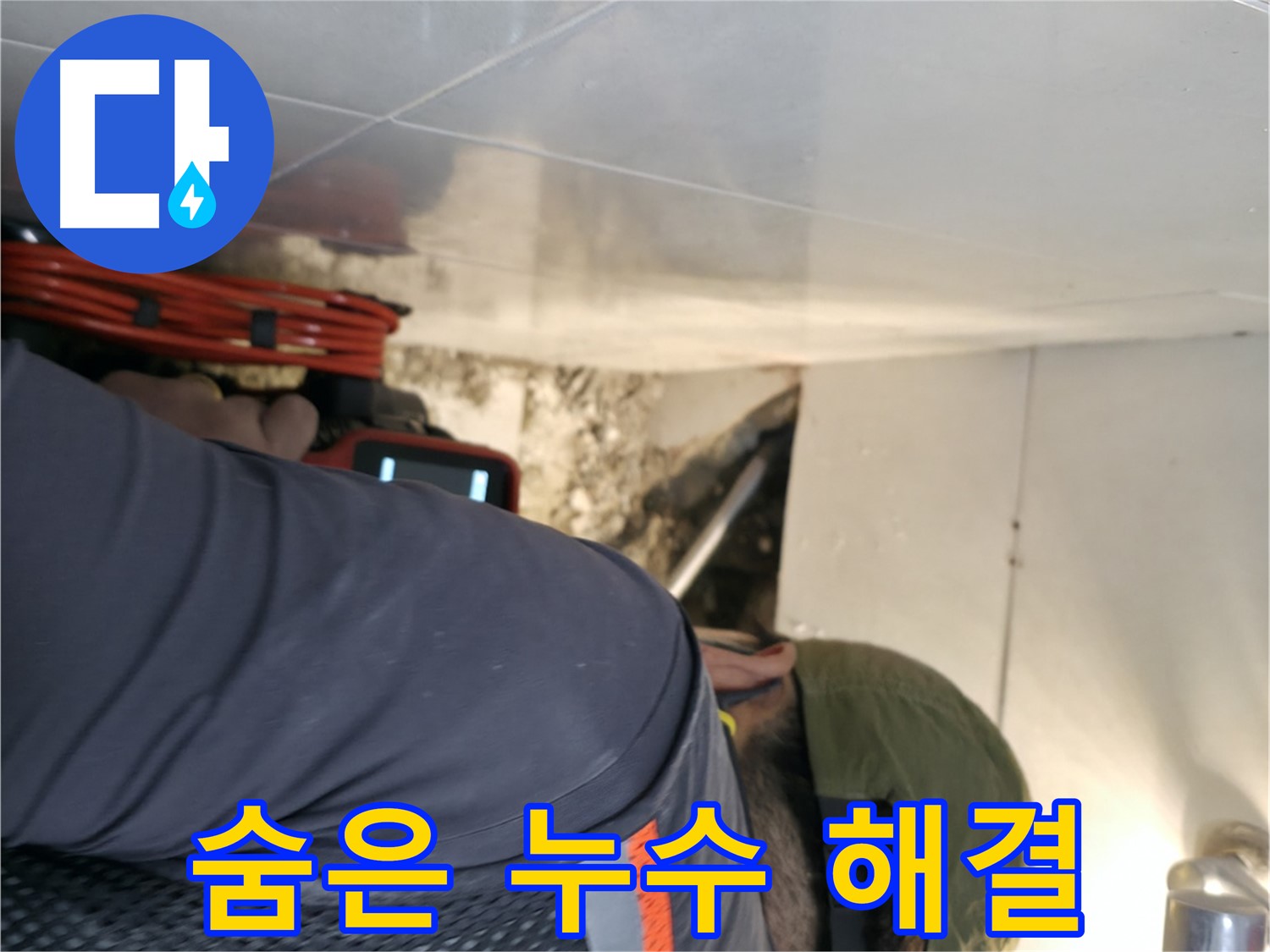 서초동 누수 공사 - 내시경 카메라로 찾아낸 숨은 누수를 확실하게 해결하는 과정