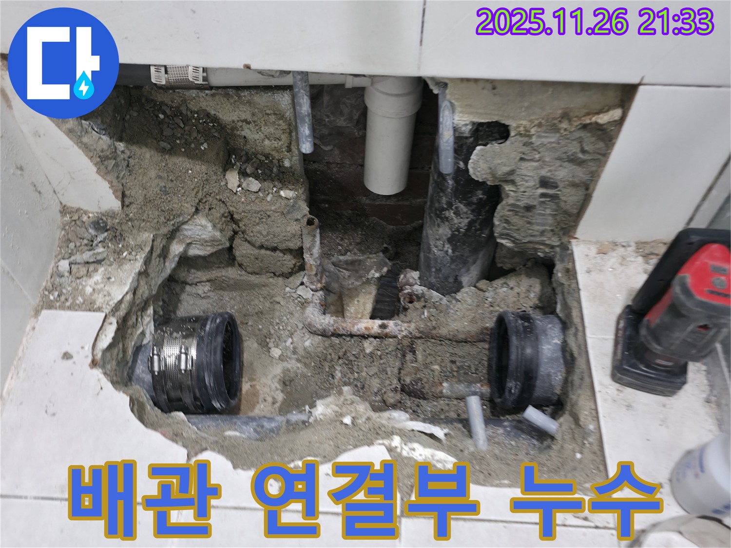 서초동 누수 - 배관 연결부의 고질적인 누수 문제