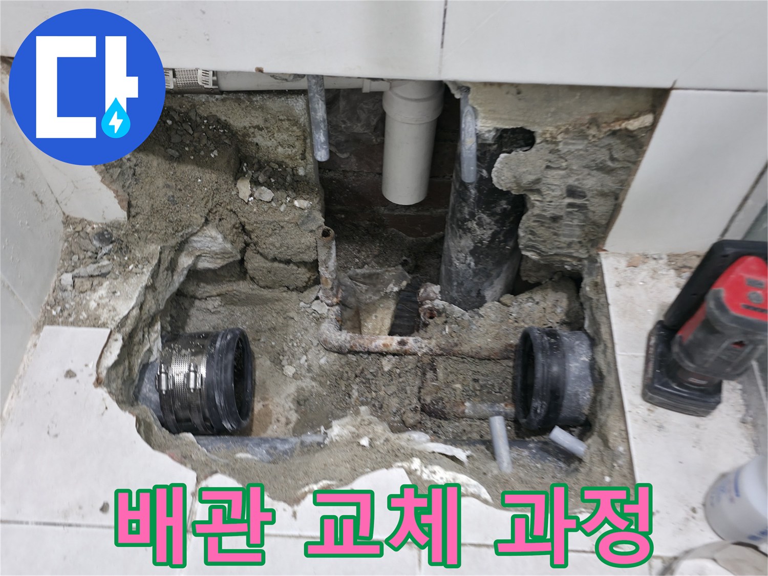 서초동 누수 현장 - 낡은 배관을 제거하고 새 배관으로 교체하는 과정입니다. 꼼꼼한 시공으로 누수를 완벽하게 해결합니다.