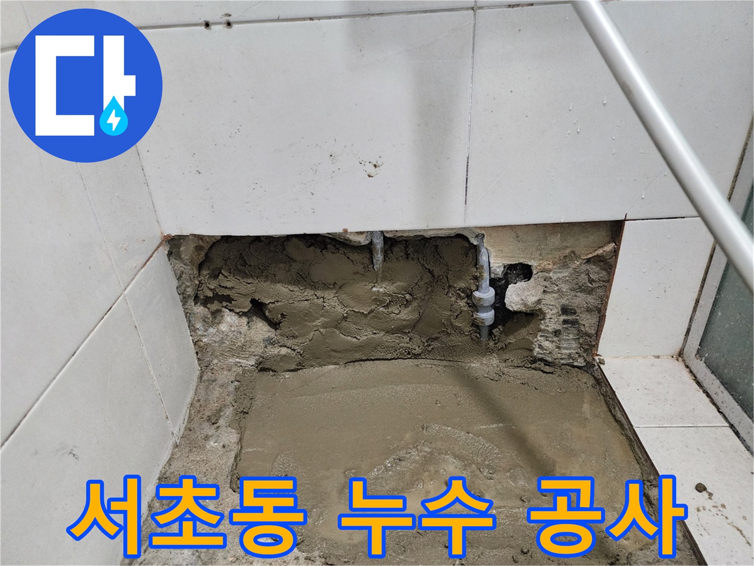 서초동 누수 현장 - 누수탐지부터 꼼꼼한 공사까지 책임지는 전문가의 손길