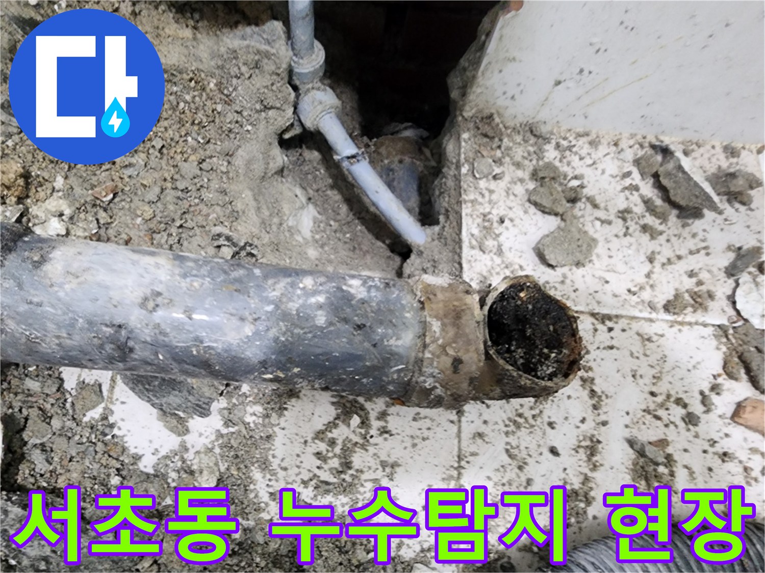 서초동 누수탐지 - 전문 장비와 기술로 정확한 누수 지점을 찾아 해결합니다.