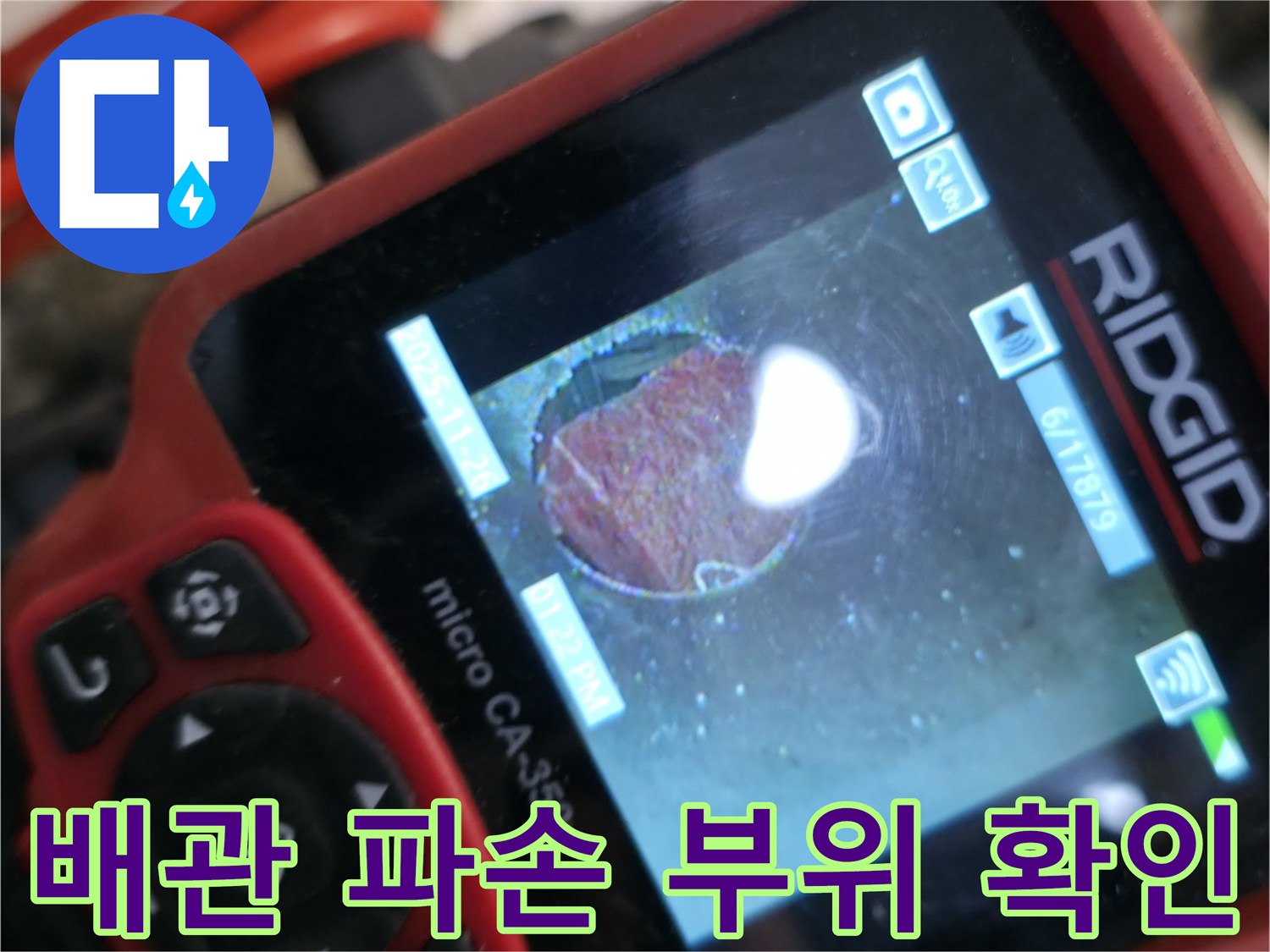 파손된 배관 - 누수 원인 발견 - 전문 장비 사용