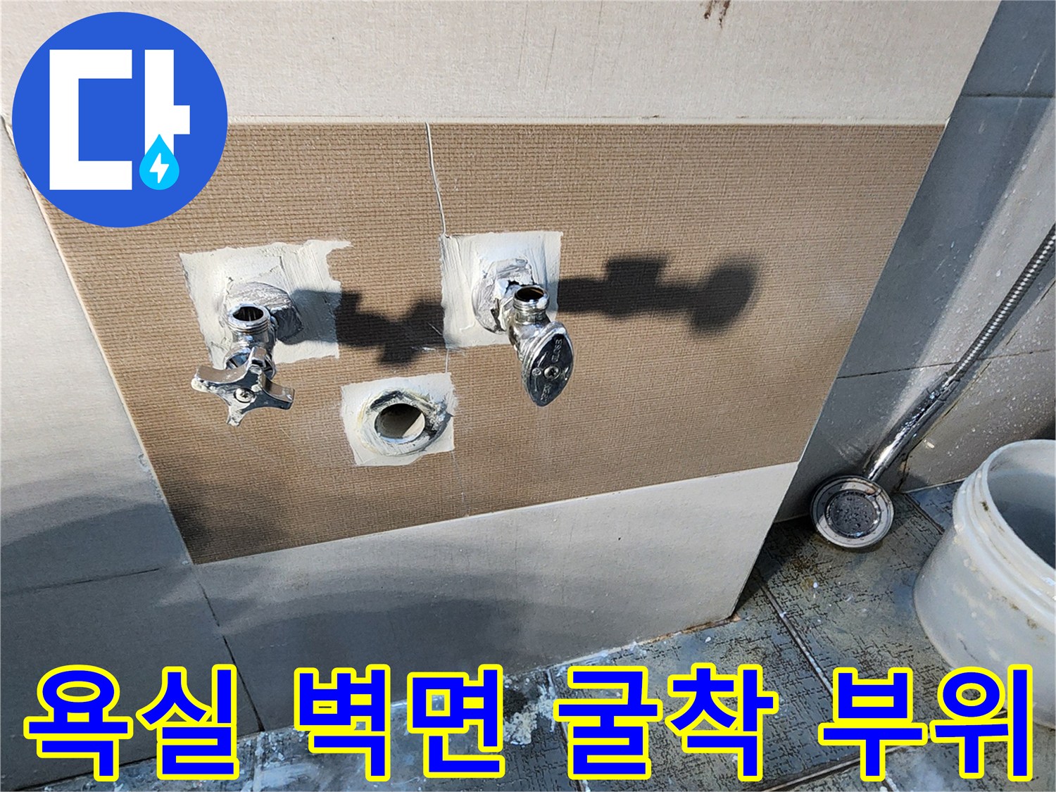수도 연결 부위를 확인하기 위해-타일을 제거하고 드러난-배관 노출 상태
