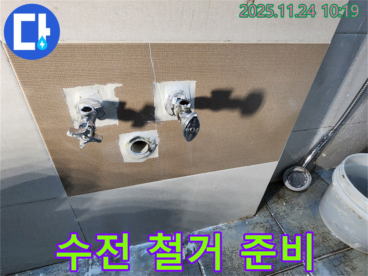 포천 가산면 노후 샤워 수전 철거 준비 - 안전하고 깔끔한 철거를 위해 주변을 정리하고 있습니다.