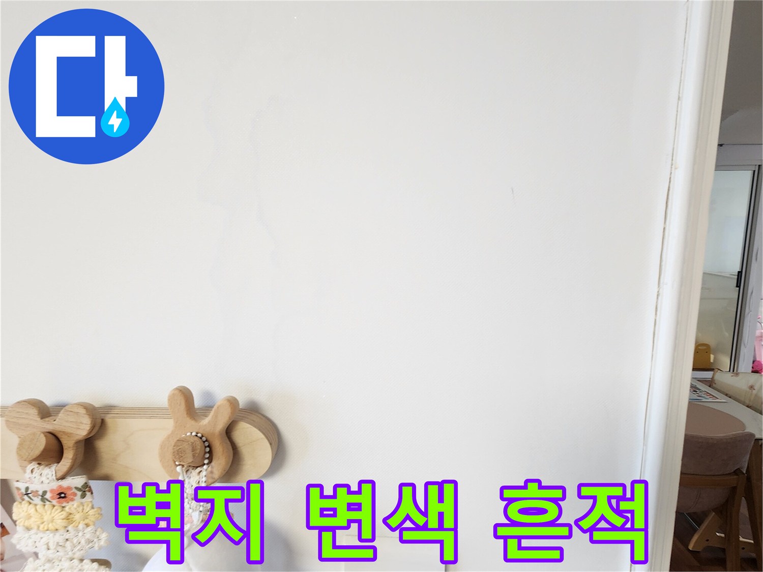 포천 가산면 현장-벽지 부근에 나타난 미세한 얼색과 습기 흔적
