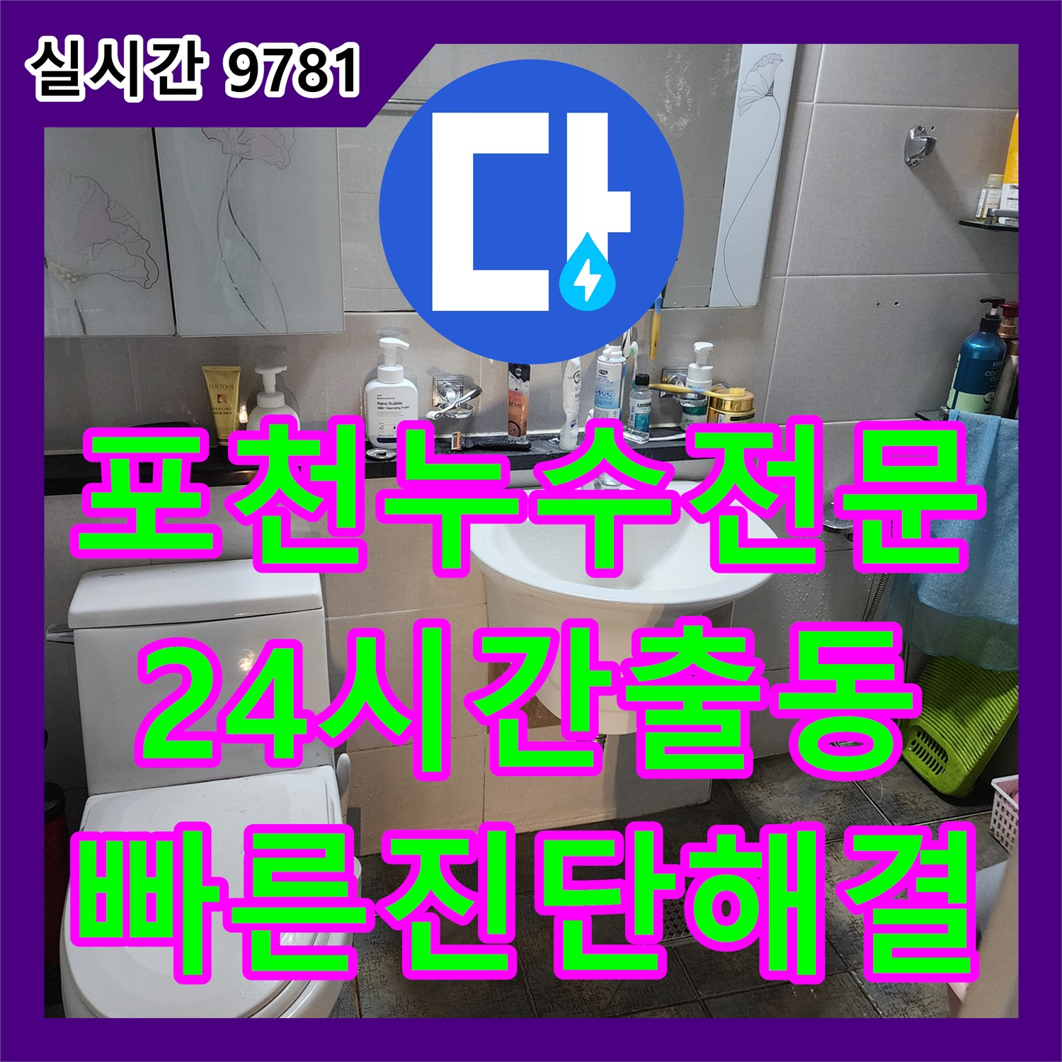포천시 가산면, 누수전문업체, 24시간 긴급 출동, 빠른 누수 진단 및 해결