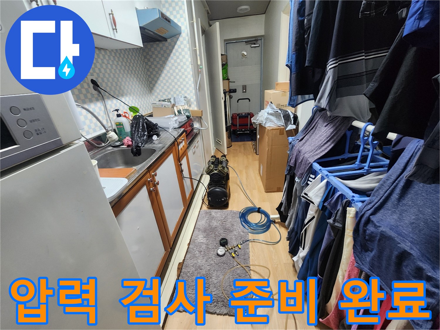 공릉2단지 202동 아파트 누수 문제 해결 - 압력 검사 준비 과정을 통해 정확한 누수 진단을 제공합니다.