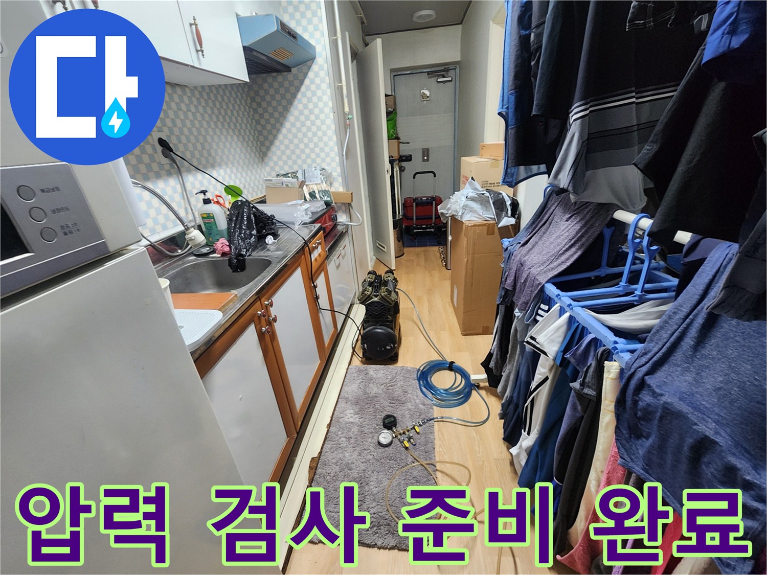 공릉2단지 202동 아파트 누수 문제 해결 - 압력 검사 준비 과정을 통해 정확한 누수 진단을 제공합니다.