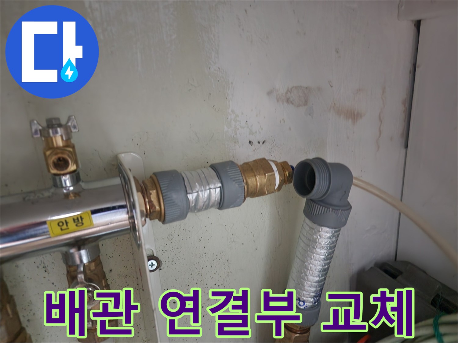 공릉2단지 누수 - 낡은 배관 연결부를 새것으로 교체하여 누수 문제를 해결했습니다.