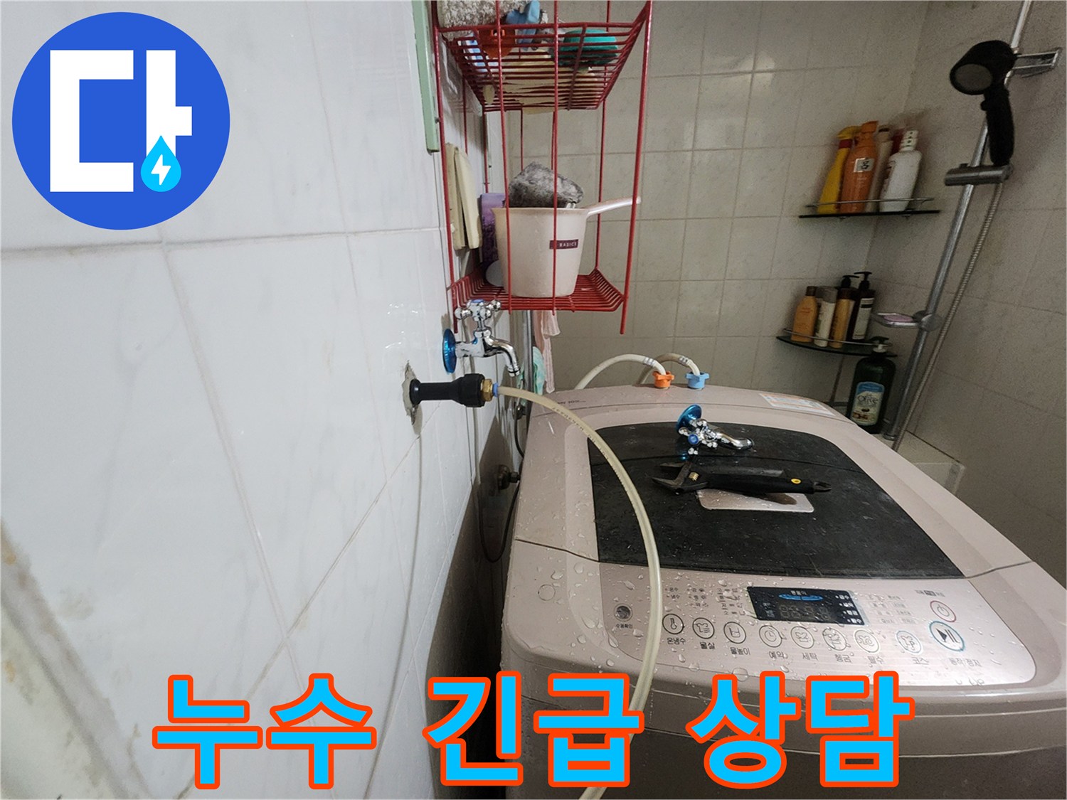 공릉2단지 아파트 세탁기 누수 긴급 상담 - 24시간 긴급 상담을 통해 신속하게 누수 문제를 해결해 드립니다.
