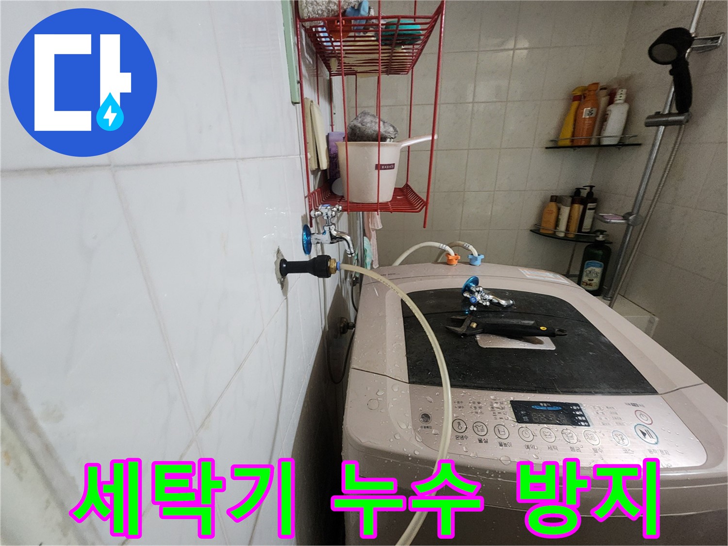 공릉2단지 아파트 세탁기 누수 방지 - 정기적인 점검과 관리를 통해 세탁기 누수를 예방하세요.