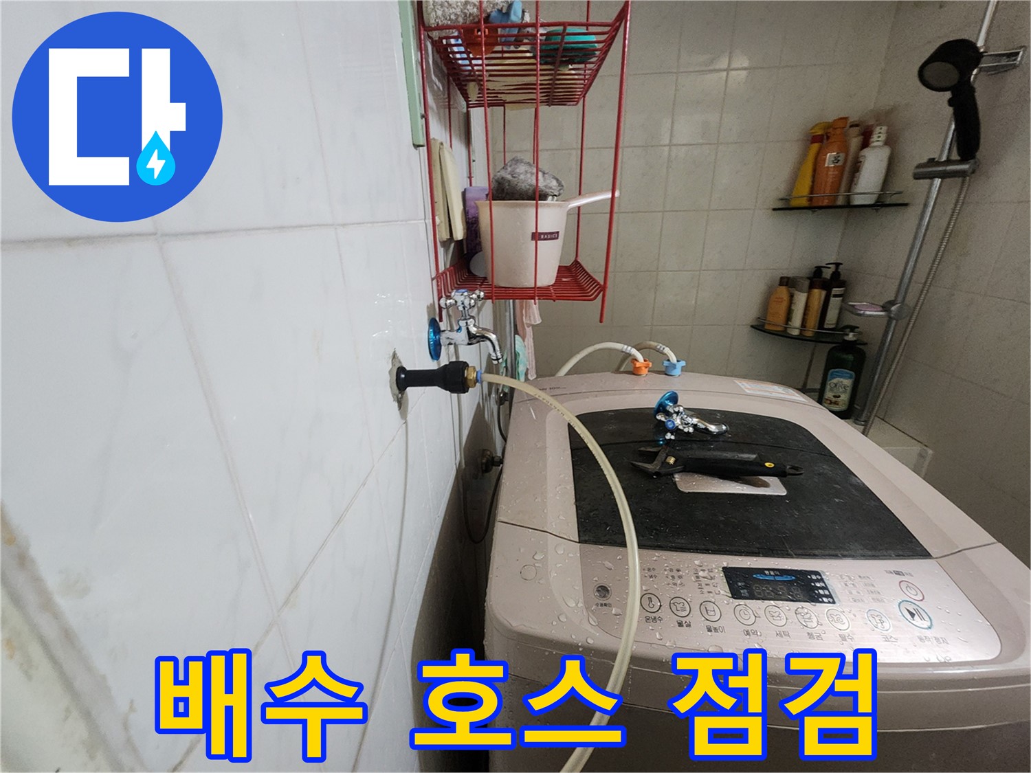 공릉2단지 아파트 세탁기 누수 점검 - 배수 호스의 꺾임이나 막힘 여부를 확인하여 누수 원인을 진단합니다.