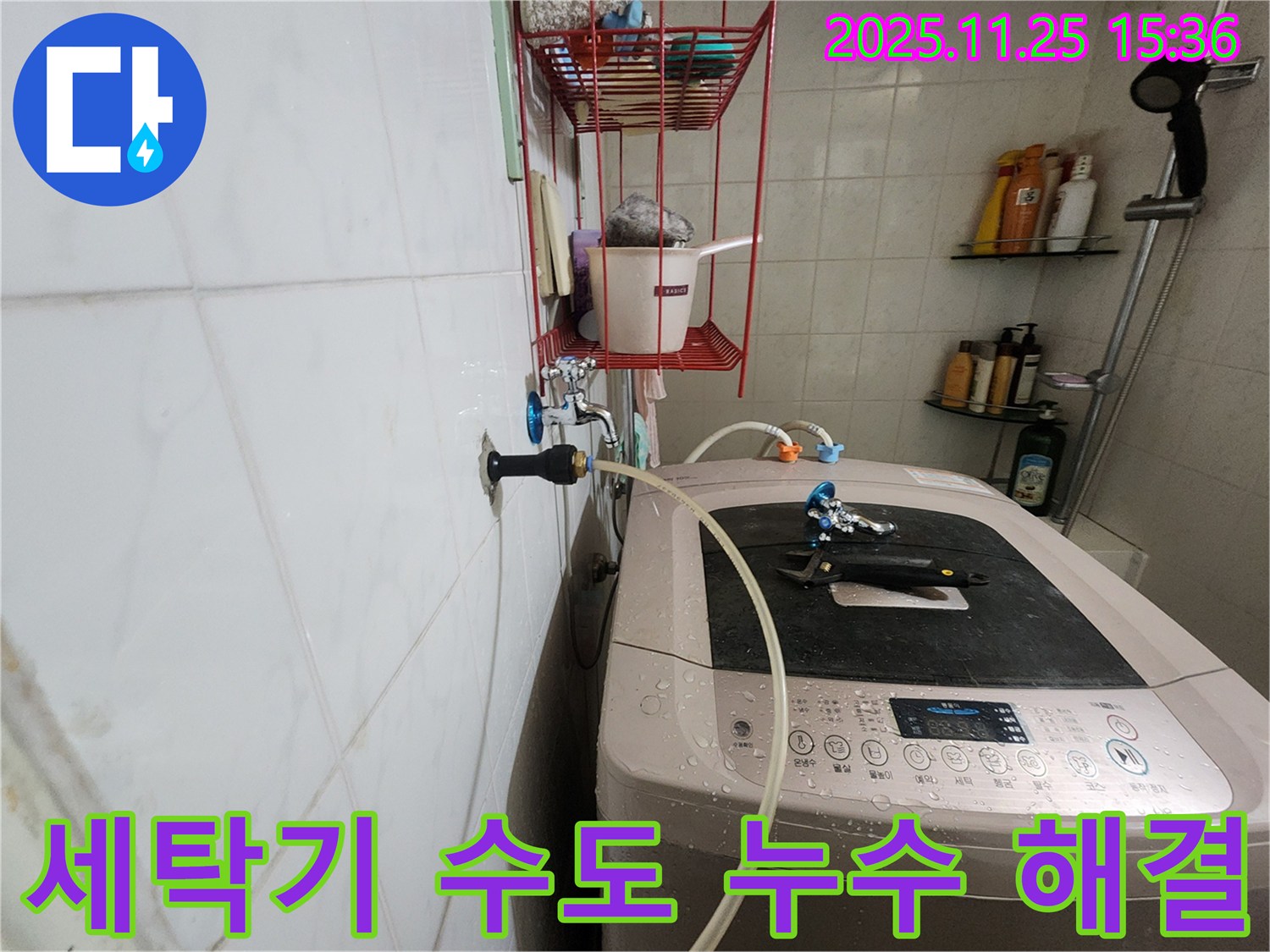 공릉2단지 아파트 세탁기 수도 누수 해결 - 노원구 누수 전문가가 신속하게 방문하여 문제 해결
