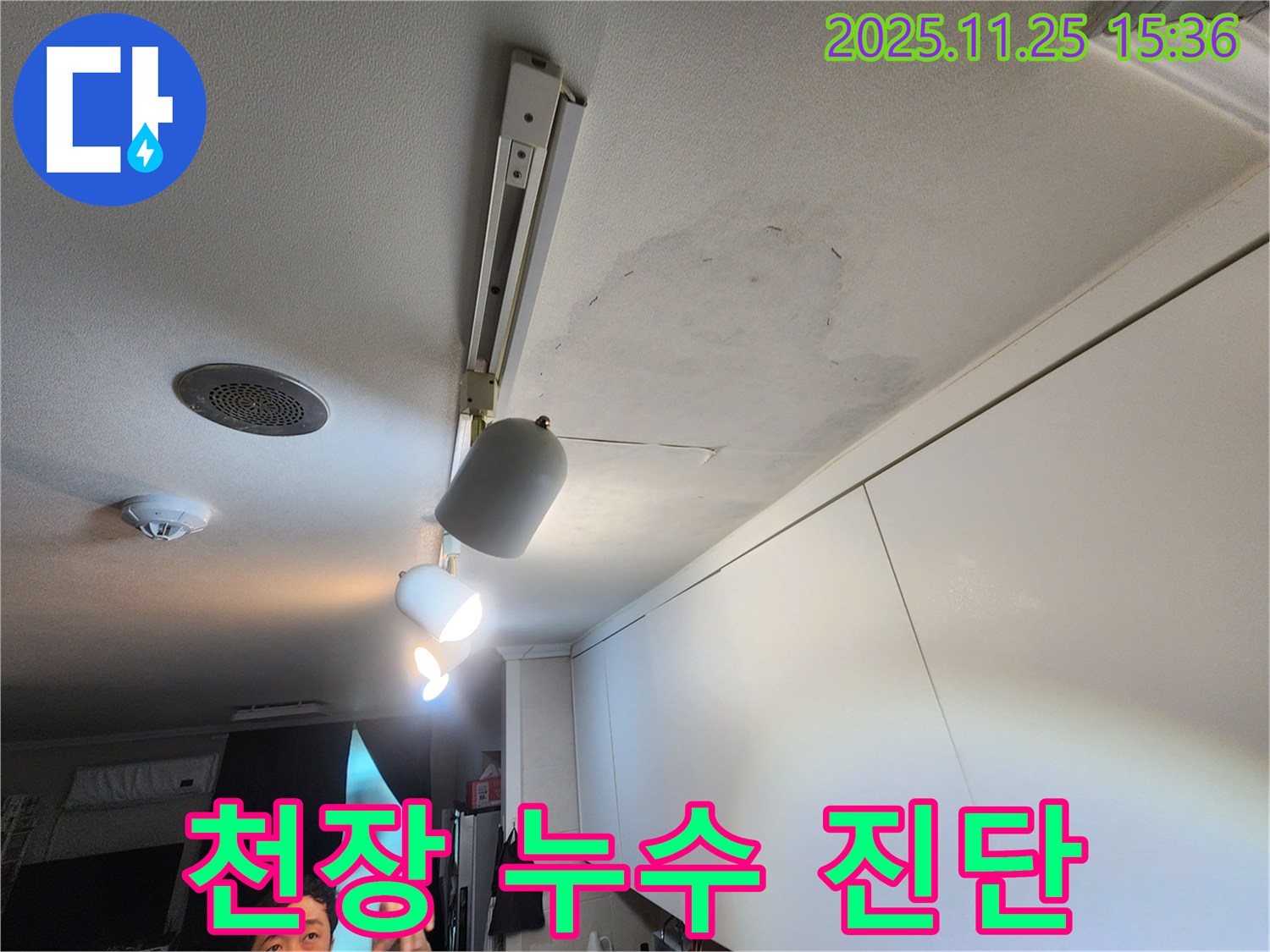 공릉2단지 아파트 천장 누수 - 전문 장비로 누수 지점 정밀 진단