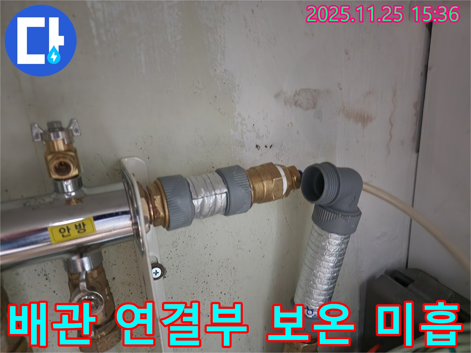 공릉동 202동 누수 - 배관 연결부 보온재 손상으로 인한 결로 및 누수 발생