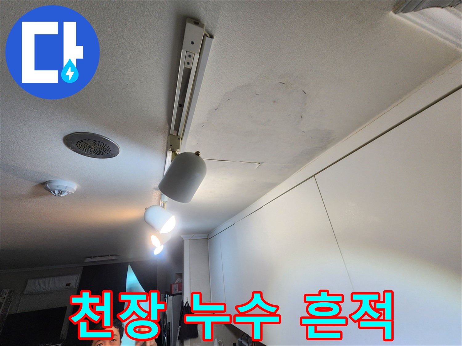 공릉동 2단지 아파트 천장 누수 - 누수 흔적 확인 - 빠른 점검만이 살길