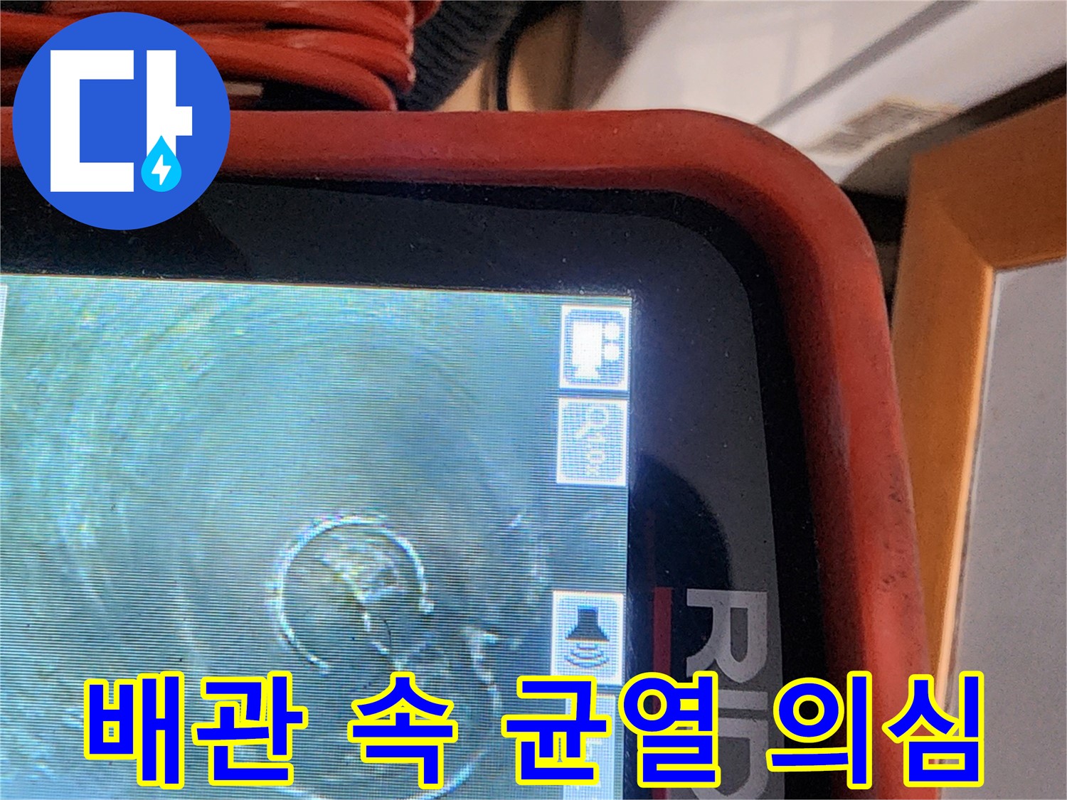 공릉동 누수 - 배관 내시경으로 확인한 균열 의심 부위