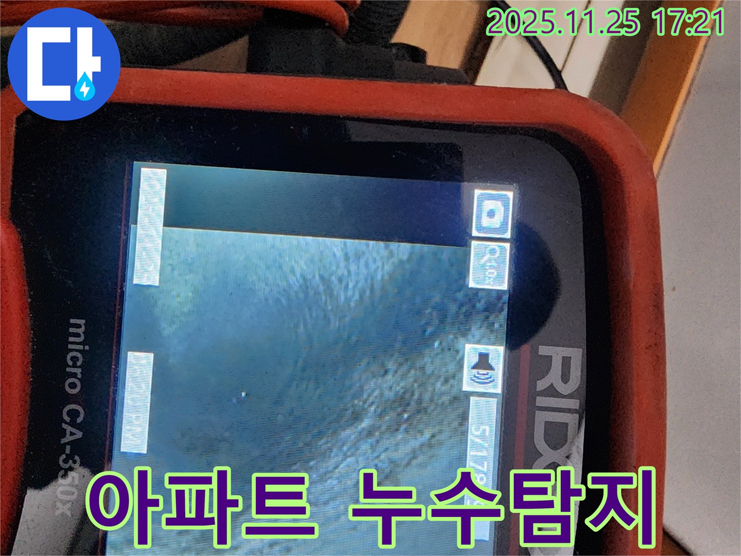 노원구 공릉2단지 아파트 누수탐지 - 전문 장비와 기술력으로 누수 문제를 해결합니다.