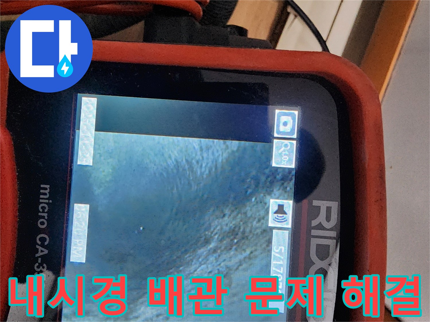 노원구 공릉동 707번지 누수 - 배관 내시경으로 배관 속 문제를 속 시원하게 해결합니다!