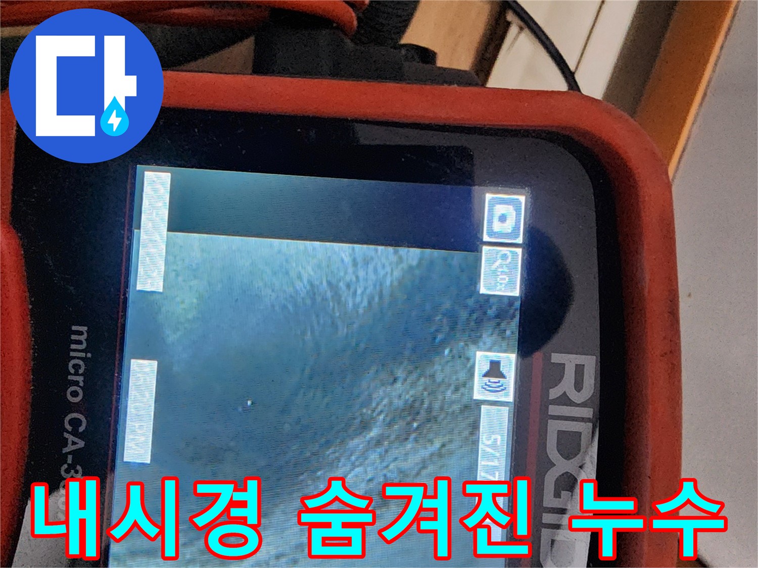노원구 공릉동 누수 - 배관 내시경으로 찾아낸 숨겨진 누수, 이제 걱정 마세요!
