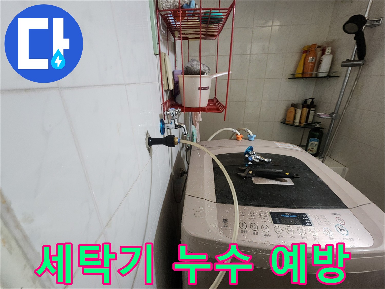 노원구 공릉동 아파트 세탁기 누수 예방 - 정기적인 점검과 관리를 통해 세탁기 누수를 예방하세요.