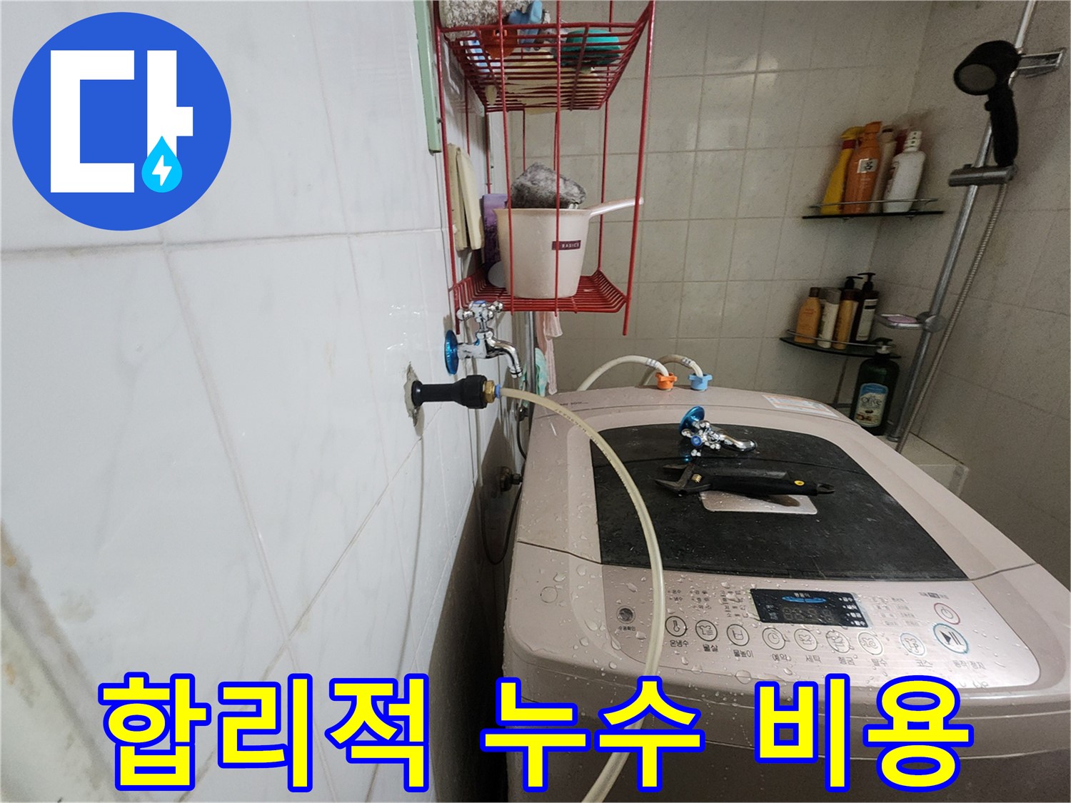 노원구 공릉동 아파트 세탁기 누수 - 합리적인 비용으로 최고의 누수 해결 서비스를 제공합니다.
